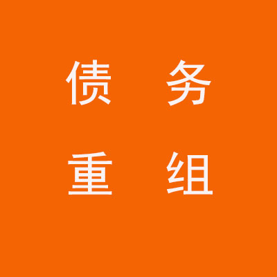 长葛个人债务重组优化